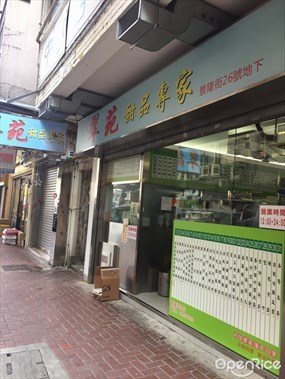 翠苑甜品專家