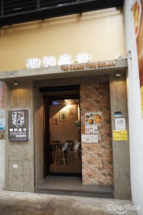 糖朝盛世甜品餐廳