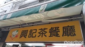 興記茶餐廳