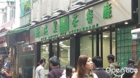 新成業茶餐廳