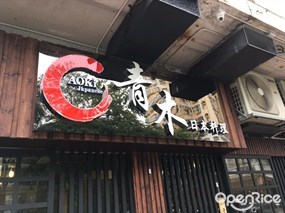 青木日本料理
