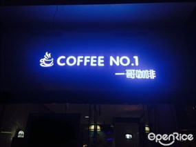 一哥咖啡