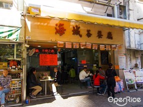 海城茶餐廳