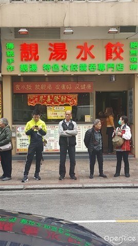 靚湯水餃