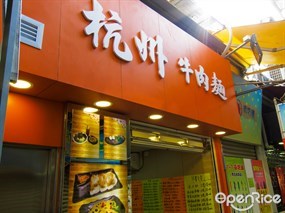 杭州牛肉麵
