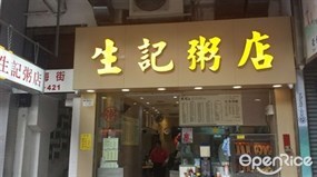 生記粥店