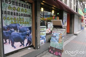 雲南啊老表黑山羊湯鍋米綫