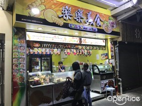 樂樂美食