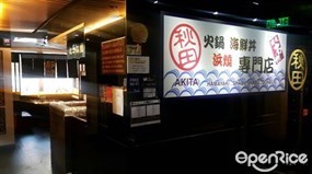 秋田火鍋海鮮丼浜燒專門店