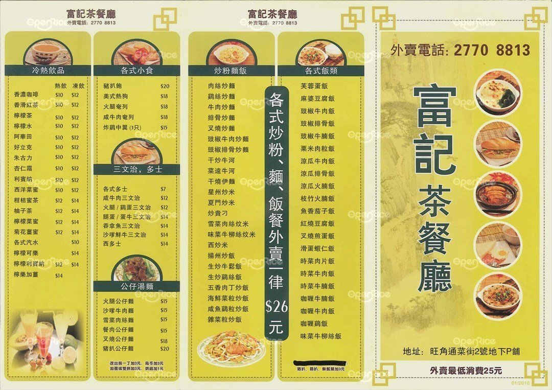 富记茶餐厅的餐牌 – 香港旺角女人街的港式茶餐厅/冰室 