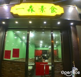 一森素食