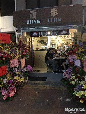 貢串