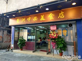 亞洲中西美食店