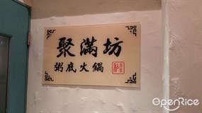 聚滿坊粥底火鍋私房菜