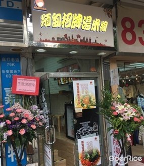 緬甸招牌湯米線