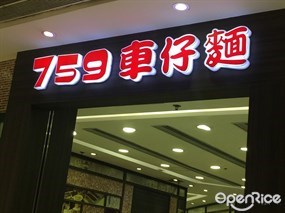 759車仔麵