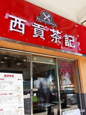 西貢茶記