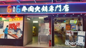 616牛肉火鍋專門店