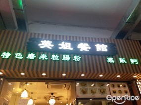 英姐餐館