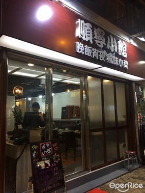 順寧小館