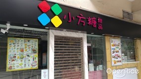 小方糖甜品