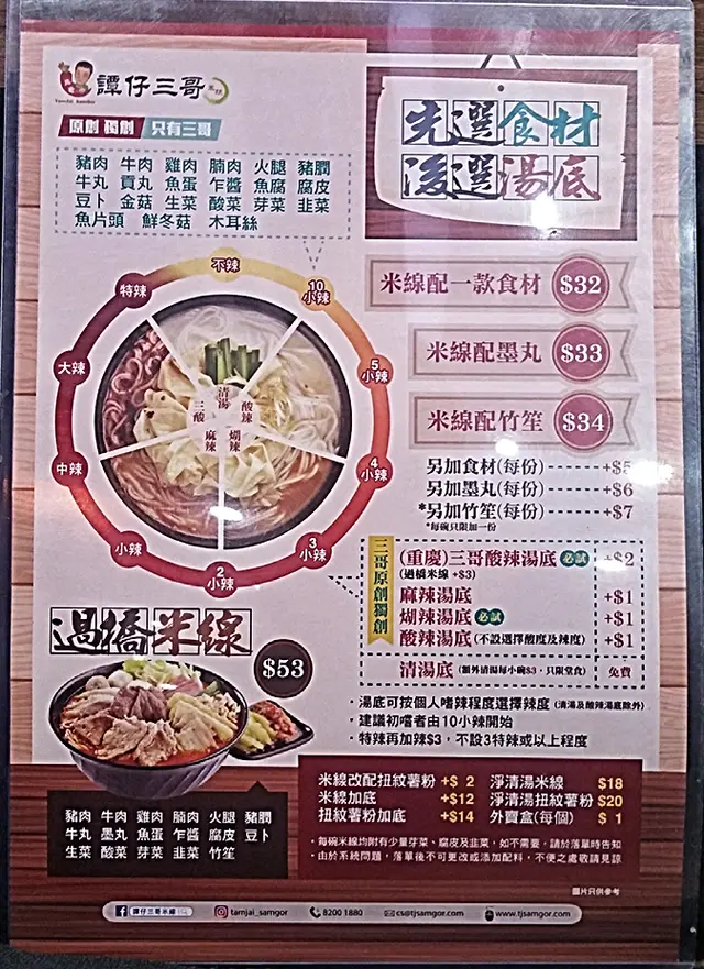 如第一次看主菜單的話，可能會被多項選擇弄得有點混亂，但只要細心花少許時間一般都能看得懂。選項次序為：(1)食材 -> (2)湯底：5選1 -> (3)辣度：10級內是免費的，特辣以上加辣要多加3元 -> (4)麵底：2選1 -> (5)其他要求：例如走芽菜、少米線等。