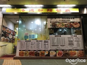 浩德粉麵餐廳