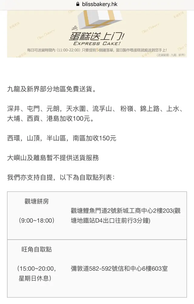 佢哋個官網只列明某D地區要比運費，我好清楚我唔係屬於嗰啲地區，點知落咗訂俾左錢之後第2日，有個女人打嚟話我個地區係半山要比$150運費,    我話我嗰度喺火車站隔離咋喎，咁都當係半山？我話一係我落火車站攞個蛋糕，但係個女人就態度明顯差左一輪嘴話點都要收運費。我真係呆左，我咁樣買咪仲貴過原價。