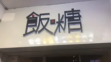 三色芋圓