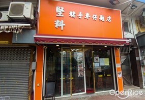 堅料豬手車仔麵店