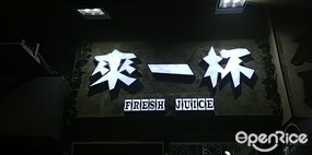 來一杯