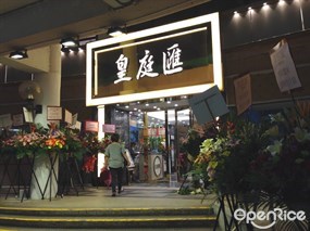 皇庭匯