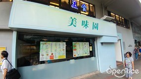 美味園