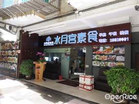 水月宮素食