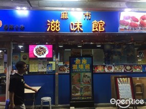 麻市滋味館