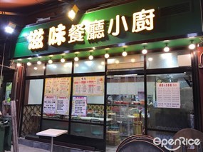 滋味餐廳小廚