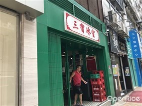 三寶冰室