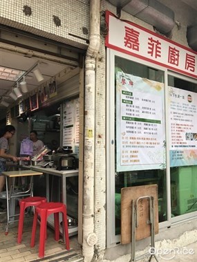嘉菲廚房