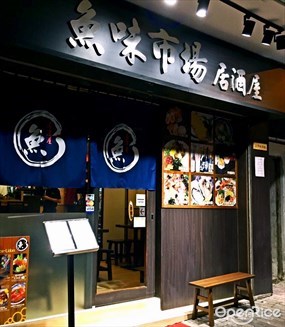 魚味市場居酒屋