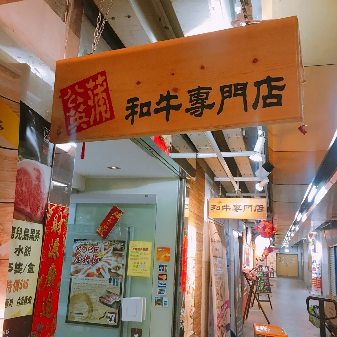 餐廳 香港 觀塘 蒲公英和牛專門店 食評 系餃子呀