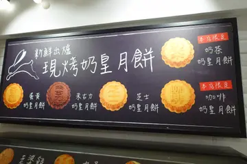 現烤即製的奶皇月餅