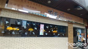 炑八韓烤