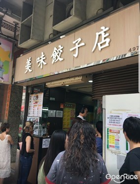 美味餃子店