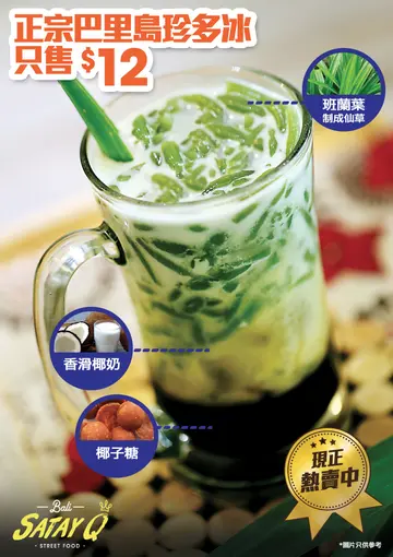 【正宗巴里島珍多冰】