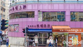 新港明珠海鮮酒家