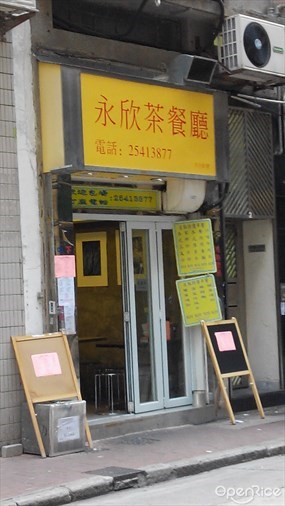 永欣茶餐廳