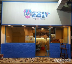 寧舍甜
