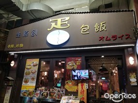 生原創(蛋包飯)