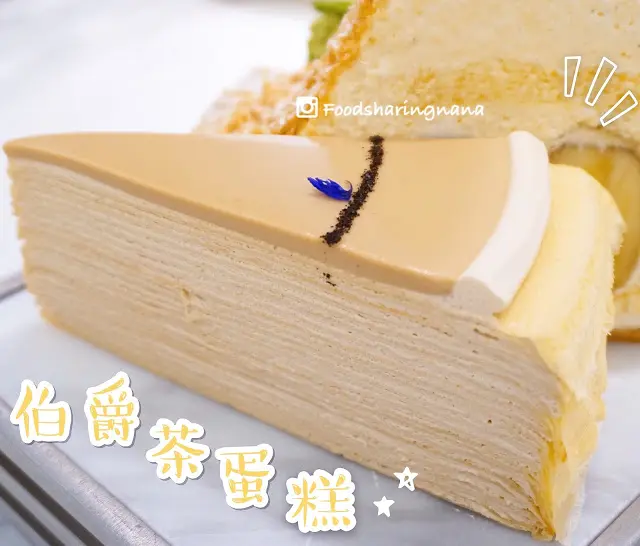 伯爵茶千層蛋糕