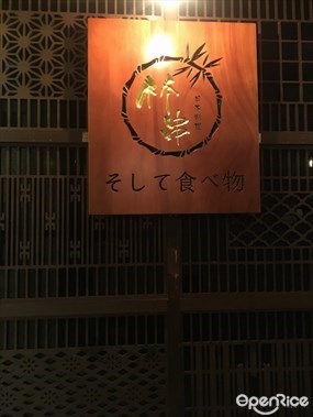 竹串日本料理